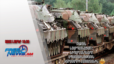 Բաքուն նյարդայնացած է․Նիդերլանդները սպառազինություն կտրամադրի՞ Հայաստանին․Ազատ լուրեր