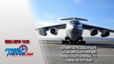 Արցախի ՌԷՊ համալիրները՝ «ինքնաթիռների թռիչքը խոչընդոտող միջոցնե՞ր»․ Բաքվի մեղադրանքը․ Ազատ լուրեր