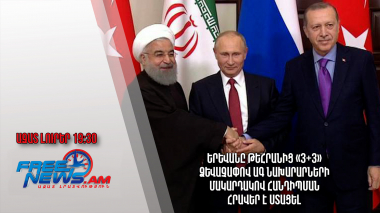 Երևանը Թեհրանից «3+3» ձևաչափով ԱԳ նախարարների մակարդակով հանդիպման հրավեր է ստացել