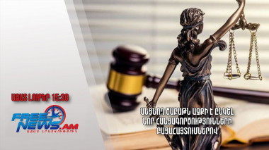 Անցնող շաբաթն աչքի է ընկել նոր հանցագործությունների բացահայտումներով․ Ազատ լուրեր