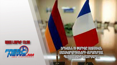 Երևանն ու Փարիզը ռազմական մատակարարումների վերաբերյալ պայմանագիր կստորագրեն․ Ազատ լուրեր