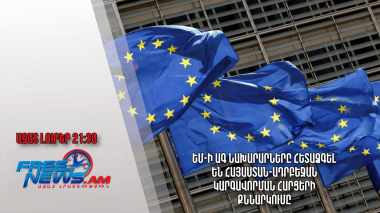ԵՄ-ի ԱԳ նախարարները հետաձգել են Հայաստան-Ադրբեջան կարգավորման հարցերի քննարկումը