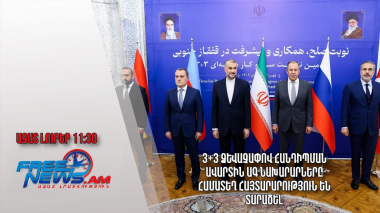 3+3 ձևաչափով հանդիպման ավարտին ԱԳ նախարարները համատեղ հայտարարություն են տարածել․ Ազատ լուրեր
