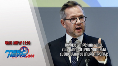 Միխայել Ռոթը կոչ է արել հնարավորինս արագ հզորացնել Հայաստանում ԵՄ առաքելությունը. Ազատ լուրեր