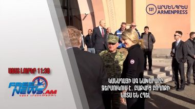 Կանադայի ԱԳ նախարարը Ջերմուկում է․ Բաքվից բողոքի նոտա են հղել․ Ազատ լուրեր