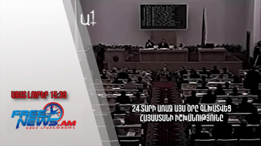 24 տարի առաջ այս օրը գլխատվեց Հայաստանի իշխանությունը․ Ազատ լուրեր
