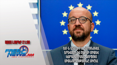 ԵՄ-ն մտադիր է շարունակել Երևանի և Բաքվի միջև կարգավորման գործում միջնորդությունը.Միշել