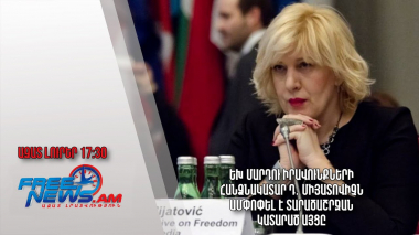ԵԽ մարդու իրավունքների հանձնակատար Դ․ Միյատովիչն ամփոփել է տարածաշրջան կատարած այցը․ Ազատ լուրեր