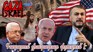 Գազայում լիակատար փլուզում է. Արաբական պետությունները սպառնում են Իսրայելին և ԱՄՆ-ին