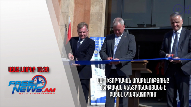 ԵՄ դիտորդական առաքելությունը հերթական կենտրոնակայանն է բացել եղեգնաձորում․Ազատ լուրեր․01.11.23/15․30