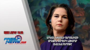 Երևան կժամանի Գերմանիայի արտաքին գործերի նախարար Անալենա Բերբոքը․ Ազատ լուրեր