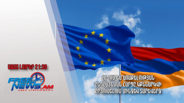ՀՀ-ում ԵՄ առաքելության ընդլայնման հարցը կքննարկվի Բրյուսելում մինչև տարեվերջ․ Ազատ լուրեր