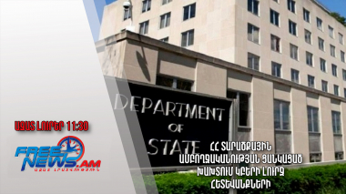 ՀՀ տարածքային ամբողջականության ցանկացած խախտում կբերի լուրջ հետևանքների. ԱՄՆ․ 02.11.23/11․30/