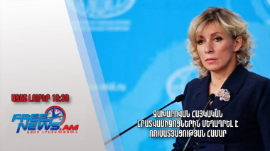 Զախարովան հայկական լրատվամիջոցներին մեղադրել է ռուսատյացության համար․ Ազատ լուրեր