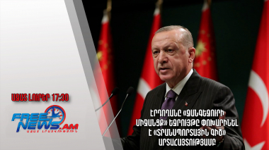 Էրդողանը «Զանգեզուրի միջանցք» եզրույթը փոխարինել է «տրանսպորտային գիծ» արտահայտությամբ․3.11.23/17․30