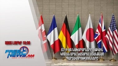 G7-ի ԱԳ նախարարները Բաքվին կոչ են արել կատարել ստանձնած պարտավորությունները․ Ազատ լուրեր