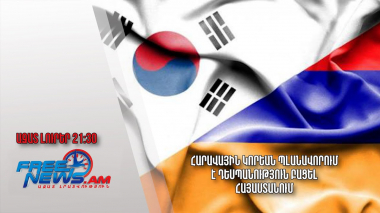 Հարավային Կորեան պլանավորում է դեսպանություն բացել Հայաստանում․ Ազատ լուրեր