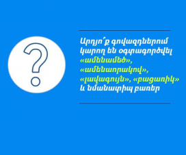 Արդյո՞ք գովազդներում կարող են օգտագործվել «ամենամեծ», «ամենաորակով», «լավագույն», «բացառիկ» և նմանատիպ բառեր. ՄՊՀ