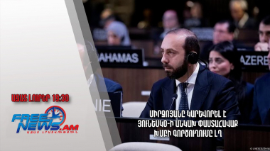 Միրզոյանը կարևորել է ՅՈՒՆԵՍԿՕ-ի անկախ փաստահավաք խմբի գործուղումը ԼՂ․ Ազատ լուրեր