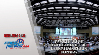 Ադրբեջանը չի մասնակցի Երևանում նոյեմբերի 18–20-ն անցկացվող ԵԱՀԿ ԽՎ աշնանային նստաշրջանին. Ազատ լուրեր