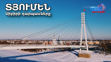 Տյումեն. Սիբիրի դարպասները կամ` Ռուսաստանի «սև մարգարիտը». մաս 1