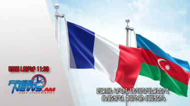 Բաքուն կրկին մեղադրանքներ է հնչեցրել Փարիզի հասցեին․ Ազատ լուրեր․ 21.11.23/11․30/