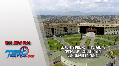 ՀՀ ՊՆ արձագանքը՝ Ուկրաինային հրթիռներ մատակարարելու վերաբերյալ լուրերին․ Ազատ լուրեր․ 21.11.23/15․30