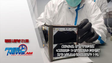 Հայկական արտադրության «Հայասաթ-1» արբանյակի թռիչքը տեղի կունենա դեկտեմբերի 1-ին․ 28.11.23/21.30/