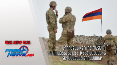 Ադրբեջանի ԶՈՒ ԳՇ պետն այցելել է ՀՀ-ի հետ սահմանին տեղակայված զորամասեր․ Ազատ լուրեր․ 02․12.23/19.30/