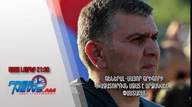 Գեներալ-մայոր Գրիգորի Խաչատուրովն ազատ է արձակվել․ փաստաբան․ Ազատ լուրեր․ 02․12.23/21.30/