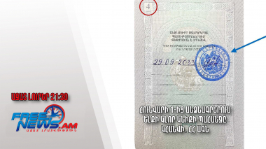 Հունվարի 1-ից անձնագրերում ելքի կլոր կնիքի պահանջը կհանվի․ ՀՀ ԱԳՆ․ Ազատ լուրեր․ 04․12.23/21.30/