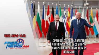 Բրյուսելը առաքելություն կուղարկի Երևան՝ ՀՀ ԶՈՒ-ին աջակցության առաջարկները մշակելու․ Ազատ լուրեր