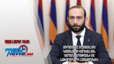 Միրզոյանը Բրյուսելում կմասնակցի «Արևելյան գործընկերության» ԱԳ նախարարների համաժողովին