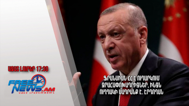 Ֆրանսիան ՀՀ է ուղարկում զրահափոխադրիչներ, ինչն ուղղակի սադրանք է. Էրդողան. 08․12.23/17.30/