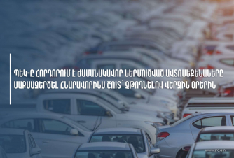 ՊԵԿ-ը հորդորում է քաղաքացիներին մաքսային ձևակերպումներն իրականացնել հնարավորինս շուտ