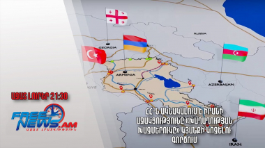 ՀՀ-ն ակնակալում է Իրանի աջակցությունը «Խաղաղության խաչմերուկը» կյանքի կոչելու գործում․ Ազատ լուրեր