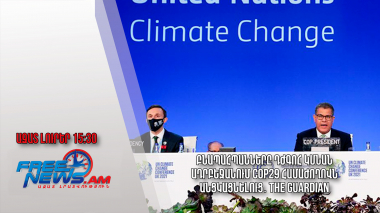 Բնապահպանները դժգոհ կմնան Ադրբեջանում COP29 համաժողովն անցկացնելուց․ The Guardian․11․12.23/15․30/