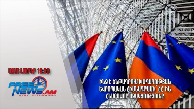 Ինչ է ենթադրում Խաղաղության եվրոպական հիմնադրամի՝ ՀՀ-ին հնարավոր աջակցությունը․ Ազատ լուրեր