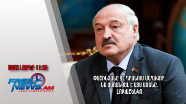 Փաշինյանը չէ դրանում մեղավոր, նա ժառանգել է այս ամենը. Լուկաշենկո․15․12.23/11․30/