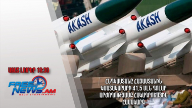 Հնդկաստանը Հայաստանին կմատակարարի 41,5 մլն դոլար արժողությամբ հակադրոնային համակարգ. Ազատ լուրեր