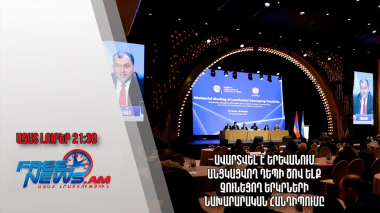 Ավարտվել է Երևանում անցկացվող Դեպի ծով ելք չունեցող երկրների նախարարական հանդիպումը․ Ազատ լուրեր