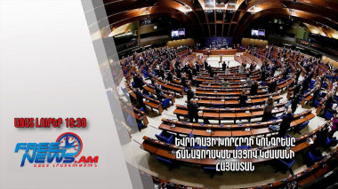 Եվրոպայի խորհրդի Կոնգրեսը ճանաչողական այցով կժամանի Հայաստան․ Ազատ լուրեր