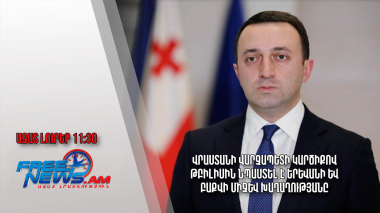 Վրաստանի վարչապետի կարծիքով Թբիլիսին նպաստել է Երևանի և Բաքվի միջև խաղաղությանը․19․12.23/11․30/