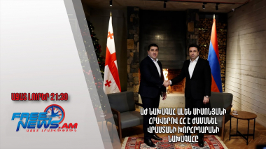 ԱԺ նախագահ Ալեն Սիմոնյանի հրավերով ՀՀ է ժամանել Վրաստանի խորհրդարանի նախագահը