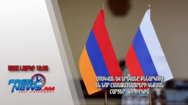 Մոսկվան և Երևանը քննարկում են նոր համաձայնագրերի կնքման հարցեր․ Կոպիրկին․ 