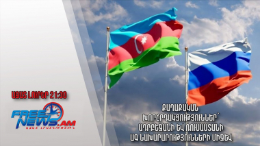 Քաղաքական խորհրդակցություններ՝ Ադրբեջանի և Ռուսաստանի ԱԳ նախարարությունների միջև․ Ազատ լուրեր