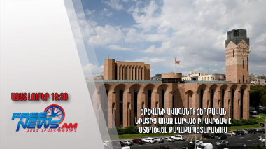 Երևանի ավագանու հերթական նիստից առաջ լարված իրավիճակ է ստեղծվել քաղաքապետարանում․ Ազատ լուրեր