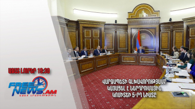 Վարչապետի գլխավորությամբ կայացել է ներդրումային կոմիտեի 5-րդ նիստը. Ազատ լուրեր