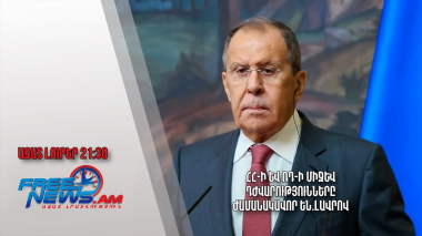 ՀՀ-ի և ՌԴ-ի միջև դժվարությունները ժամանակավոր են. Լավրով. Ազատ լուրեր