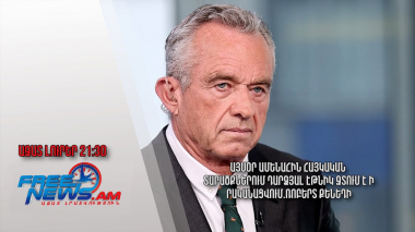 Այսօր ամենահին հայկական տարածքներում դարձյալ էթնիկ զտում է իրականացվում. Ռոբերտ Քենեդի